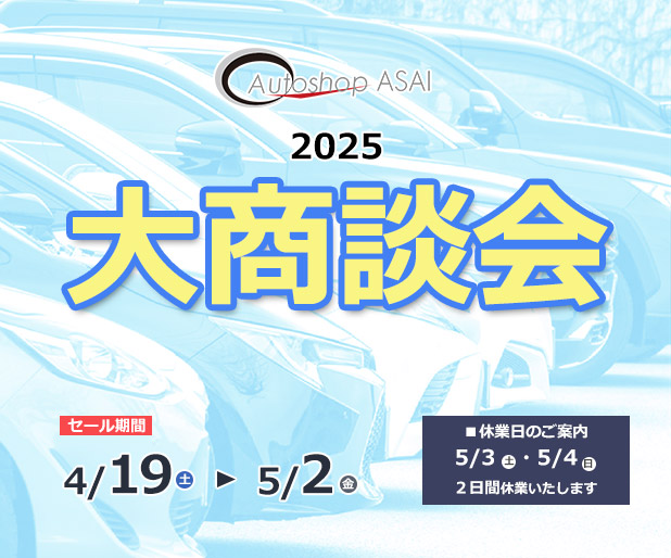 大商談会