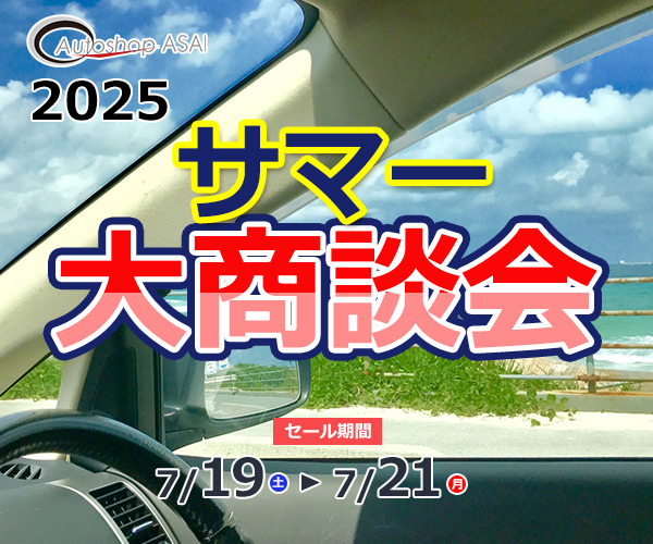 サマー大商談会