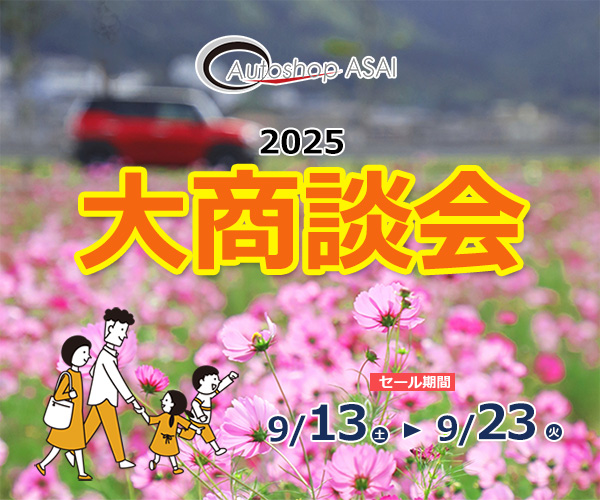 大商談会　9月13日から9月23日