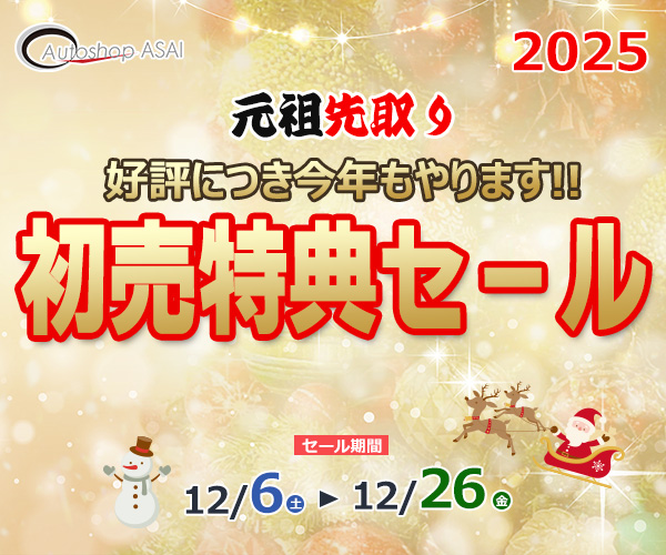 好評につき今年もやります!元祖先取り初売り特典セール2025