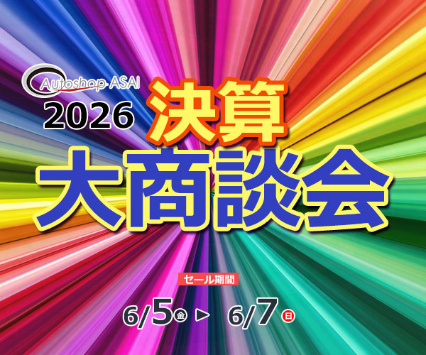 決算大商談会