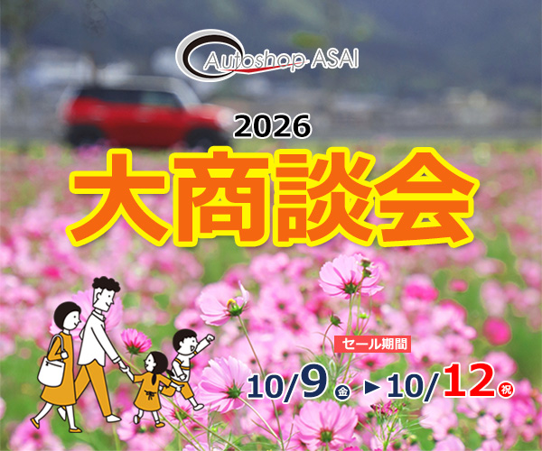 大商談会