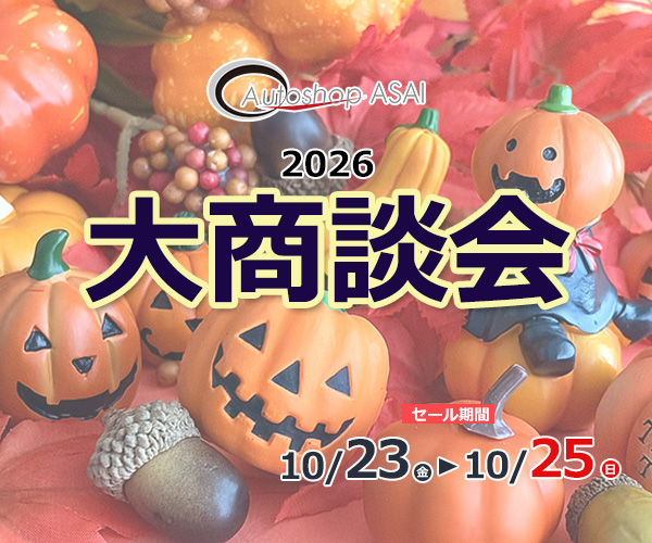 大商談会